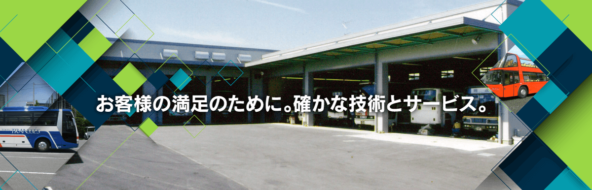 お客様の満足のために。確かな技術とサービス。株式会社恒陽。